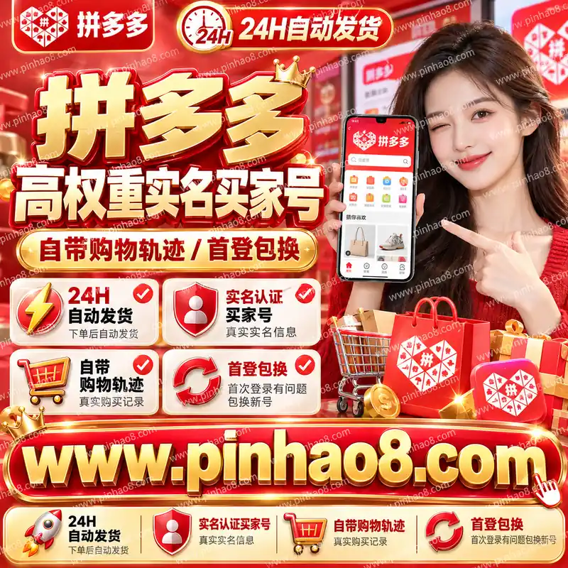 【24H自动发货】拼多多高权重实名买家号（自带购物轨迹/首登包换）