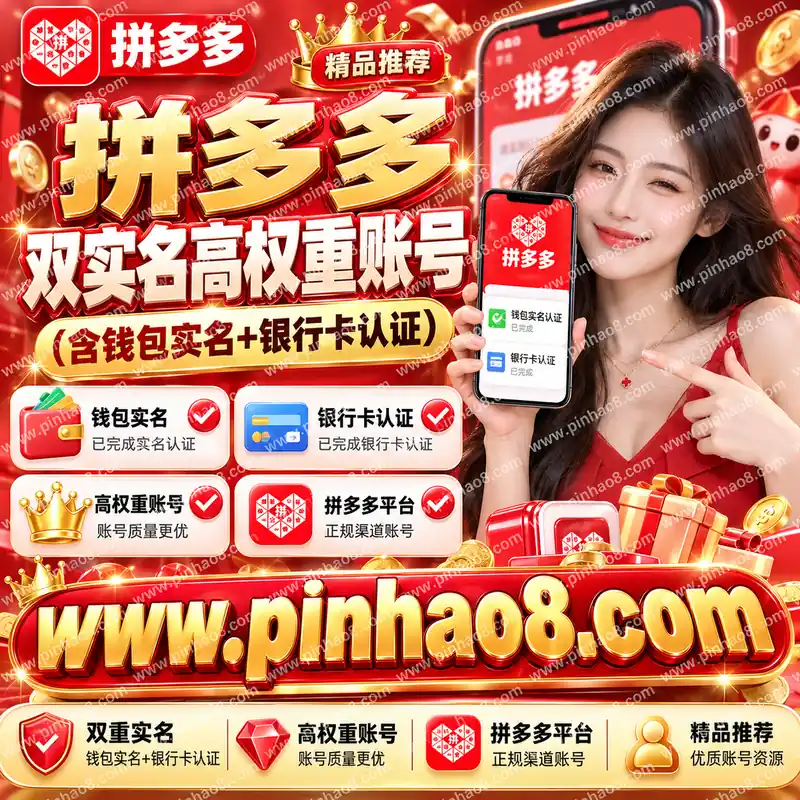 【精品推荐】拼多多双实名高权重账号（含钱包实名+银行卡认证）