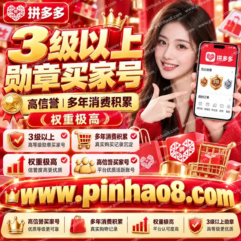 【高信誉】拼多多3级以上勋章买家号（多年消费积累/权重极高）