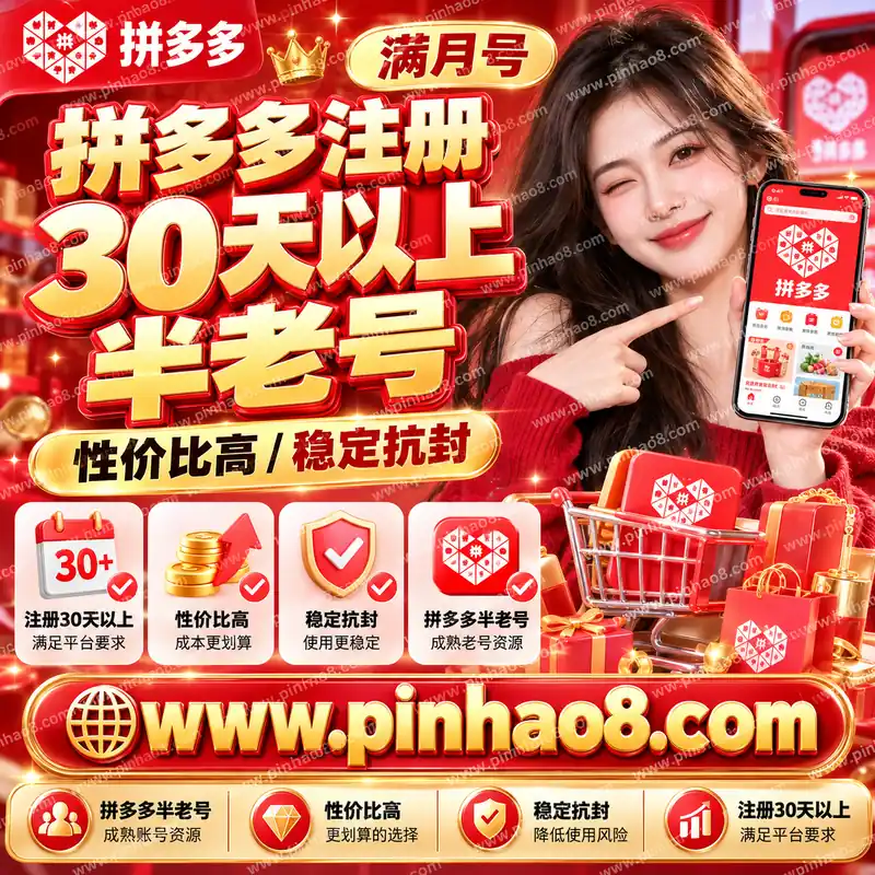 【满月号】拼多多注册30天以上半老号（性价比高/稳定抗封）