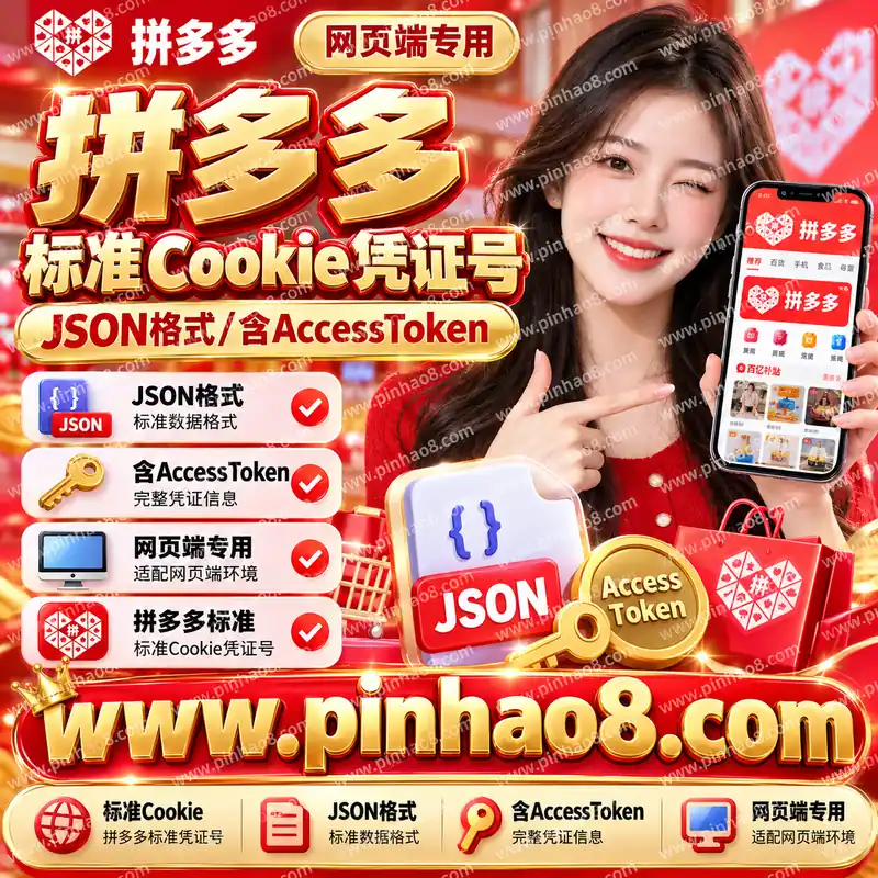 【网页端专用】拼多多标准 Cookie 凭证号（JSON格式/含AccessToken）