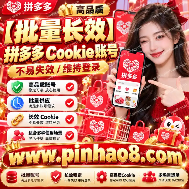 【批量长效】拼多多高品质长效 Cookie 账号（不易失效/维持登录）