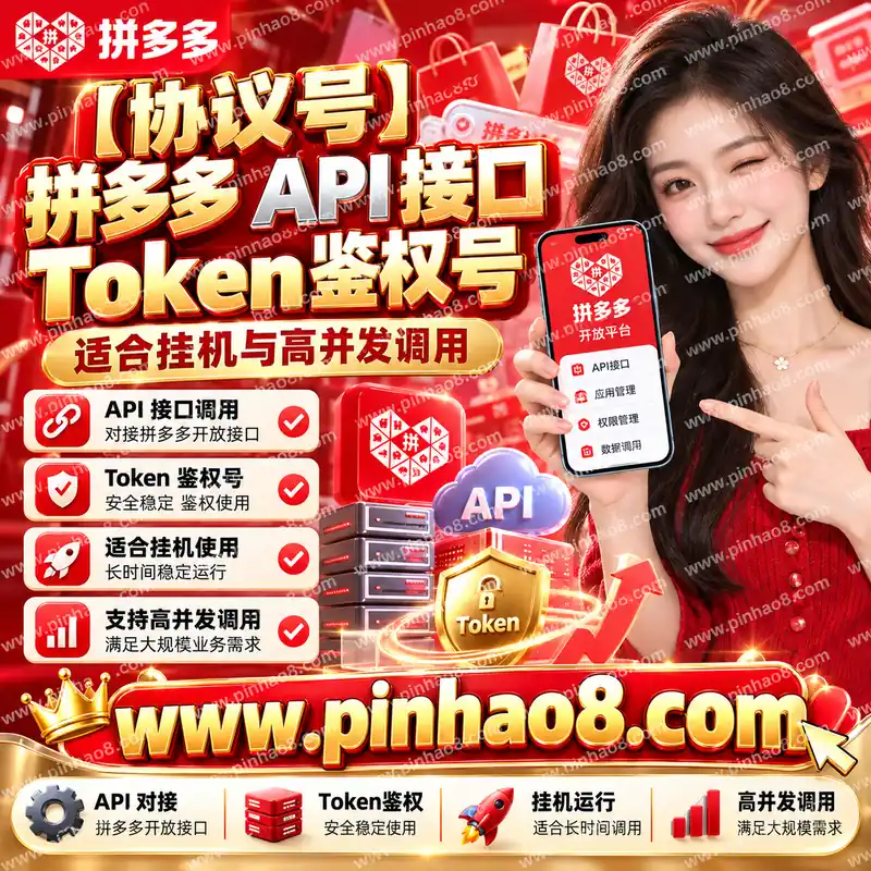 【协议号】拼多多 API 接口 Token 鉴权号（适合挂机与高并发调用）