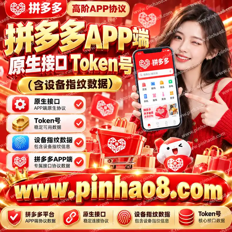 【高阶APP协议】拼多多 APP 端原生接口 Token 号（含设备指纹数据）