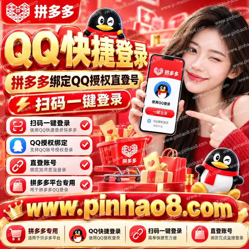 【QQ快捷登录】拼多多绑定 QQ 授权直登号（扫码一键登录）