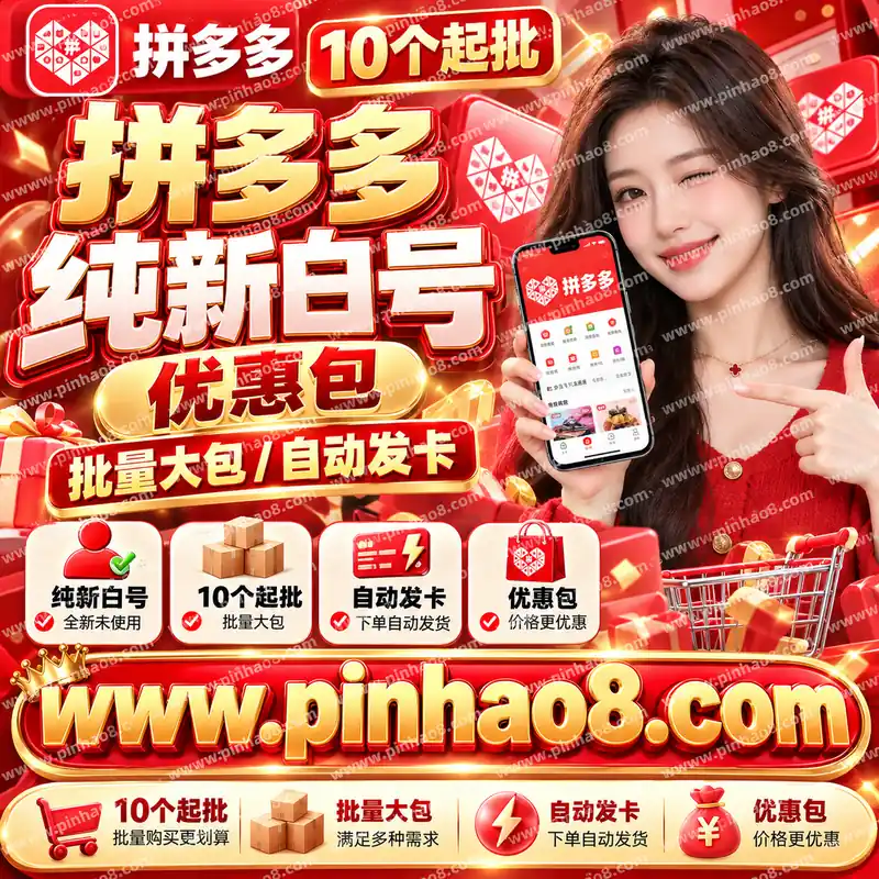 【10个起批】拼多多纯新白号优惠包（批量大包/自动发卡）