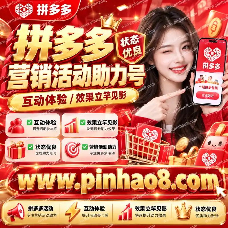 【状态优良】拼多多营销活动助力号（互动体验/效果立竿见影）