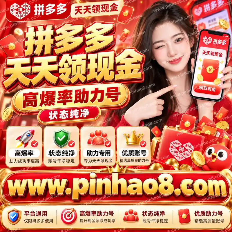 【未风控】拼多多天天领现金高爆率助力号（状态纯净）