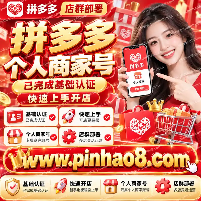 【店群部署】拼多多个人商家号（已完成基础认证/快速上手开店）