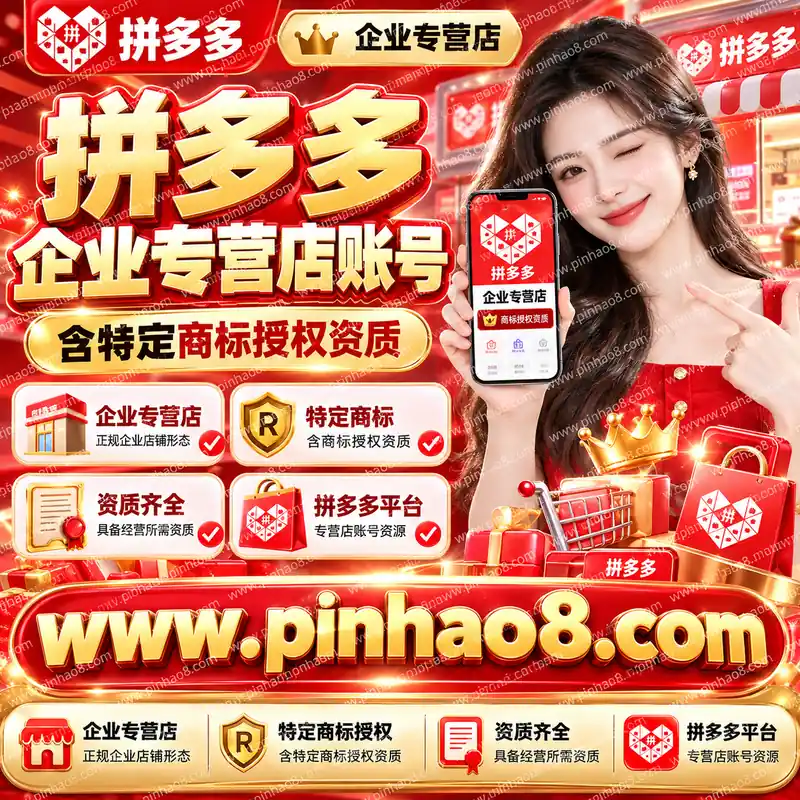 【专营店形态】拼多多企业专营店账号（含特定商标授权资质）