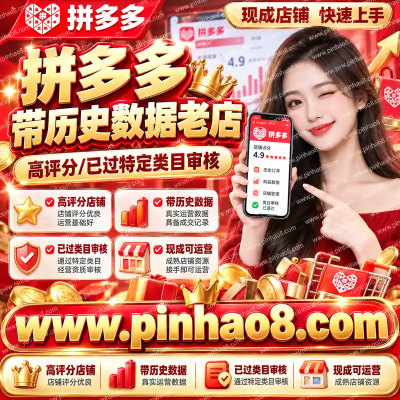 【现成运营】拼多多带历史数据老店（高评分/已过特定类目审核）