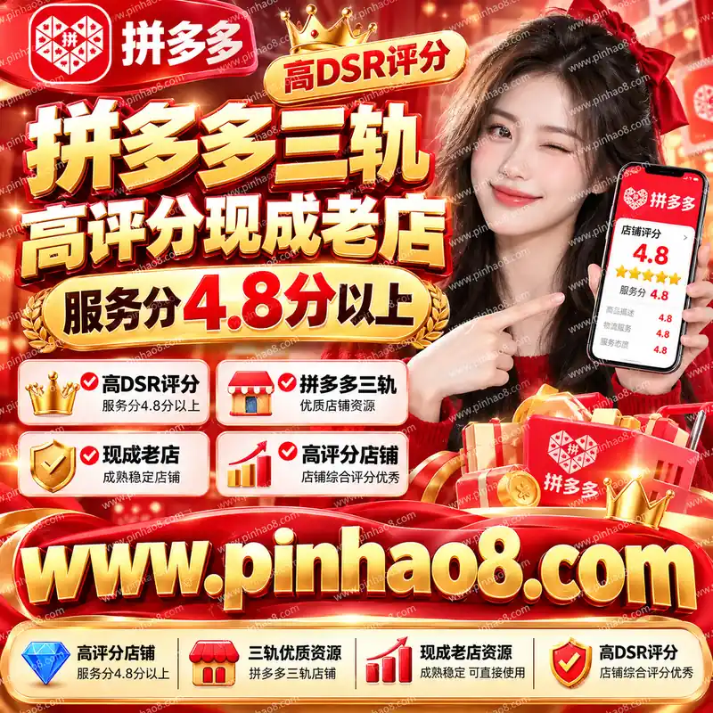 【高DSR评分】拼多多三轨高评分现成老店（服务分4.8分以上）